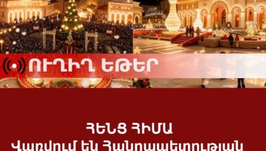 В прямом эфире: Зажигаются огни главной елки Республики