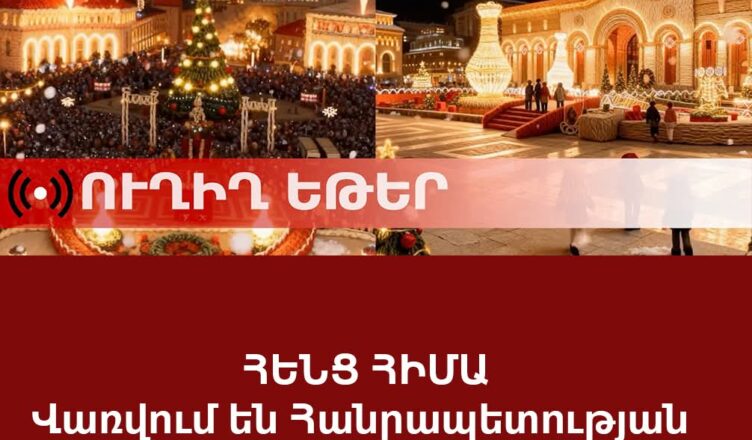 В прямом эфире: Зажигаются огни главной елки Республики