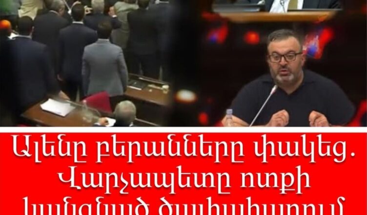 Aleni ays eluytic heto bolory votqi kangnecin ev sksecin irar shnorhavorel…
