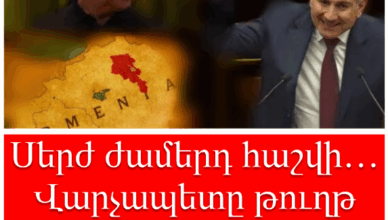 Serj jamert hashvi… varchapety tuxt hraparakec…