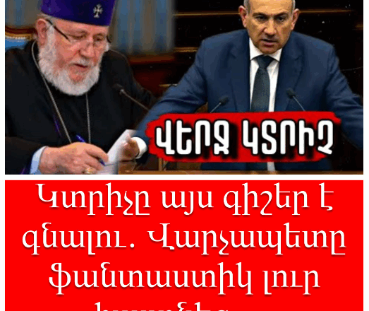 Ktrichy ays gisher e gnalu, varchapety fantastik patasxan tvec…