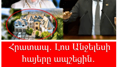 hratap. Los Angelesi hayer@ apshecin. Garegini Voxch unecvacqy kgandzvi…