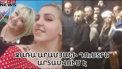 Дочь Зары Арамян плачет.