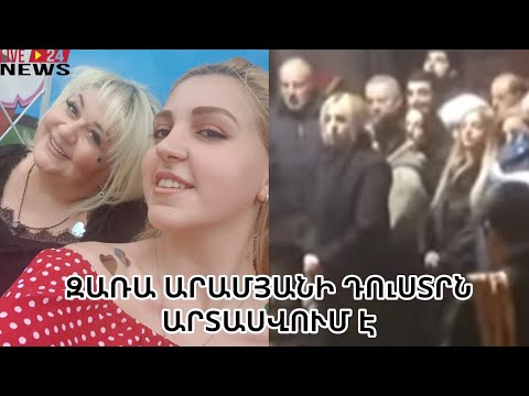 Дочь Зары Арамян плачет.