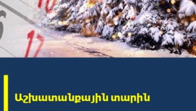 ERB KLINI ASHXATANKAYIN