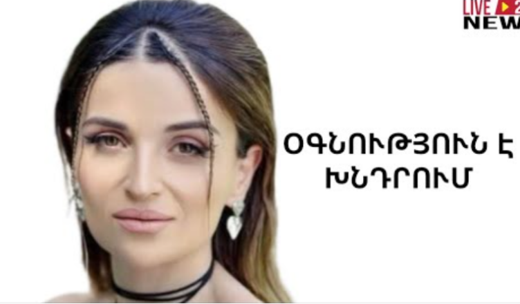 СИЛВА АКОБЯН