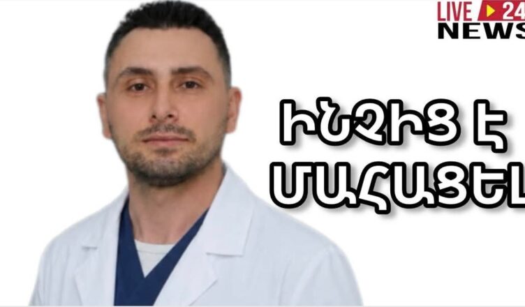 Какова же истинная причина смерти молодого, известного и любимого врача?